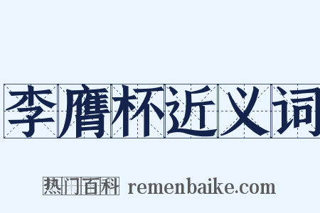 李膺杯近义词是什么意思的图片